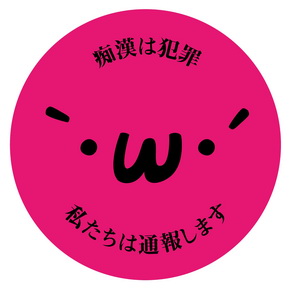 痴漢抑止バッジ