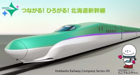 北海道新幹線