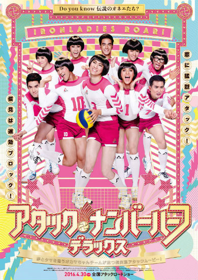 「アタック・ナンバーハーフ・デラックス」日本版ポスタービジュアルが公開