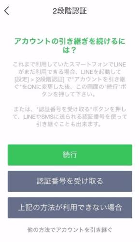 LINEアカウントの引き継ぎ
