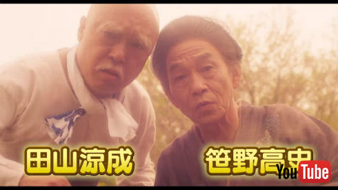 映画「珍遊記」じじい役の田山涼成さんとばばあ役の笹野高史さん
