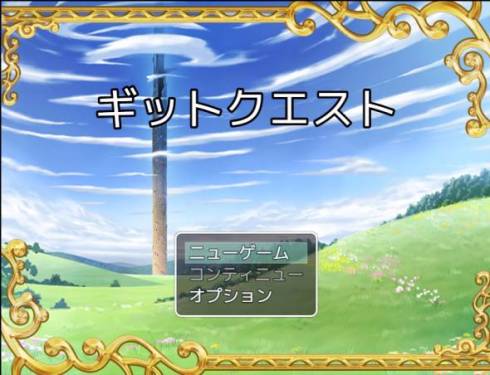 ギットクエスト