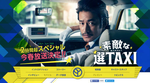 あの選TAXIが帰ってくる！