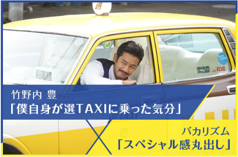 「ぼく自身が選TAXIに乗って戻ってきたような感じ」と久々の青い制服姿を懐かしむ竹野内さん