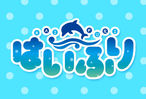 「はいふり」タイトルロゴ