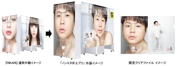 「ノンスタ井上プリ」外装イメージ・限定クリアファイルイメージ