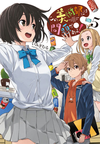 「この美術部には問題がある!」5巻