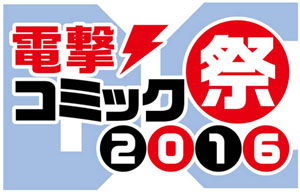 電撃コミック祭