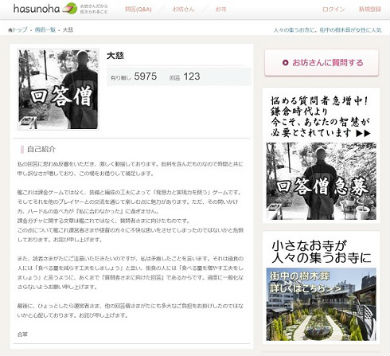 お坊さんがこたえるQ&Aサービス「hasunoha」プロフィールページ