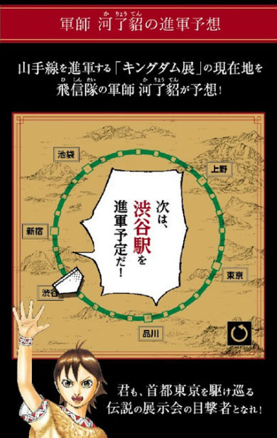 さすが河了貂！　これで「キングダム展」電車の進軍予定もまる分かり