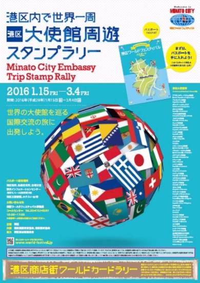 港区大使館周遊スタンプラリー