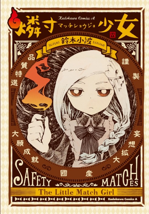 漫画「燐寸少女」表紙