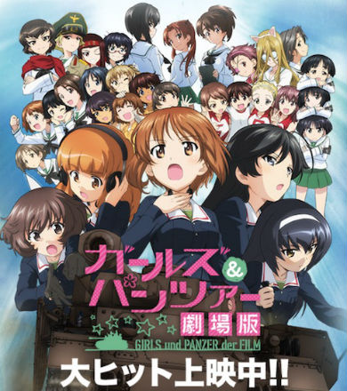 ガールズ＆パンツァー 劇場版 
