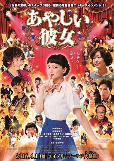 映画「あやしい彼女」ポスタービジュアル