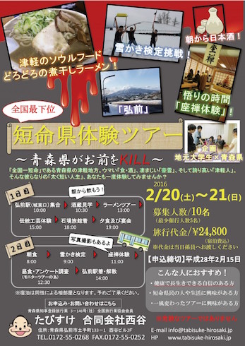青森短命県ツアー