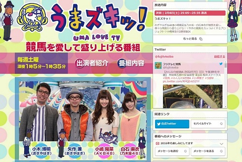 フジテレビ「うまズキッ！」