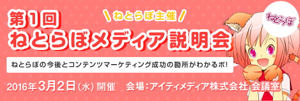 ねとらぼメディア説明会