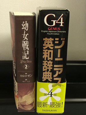 小説「幼女戦記」2巻の分厚さ