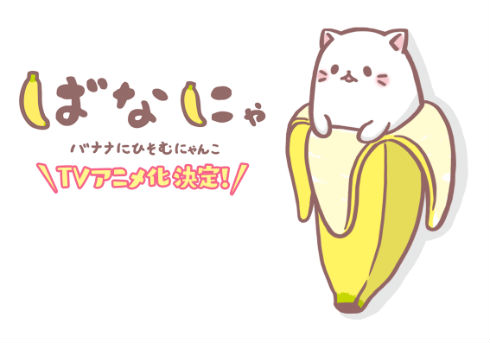 TVアニメ「ばなにゃ」