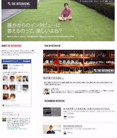 ザ・インタビューズ