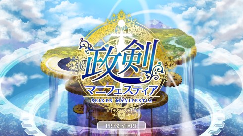 政剣マニフェスティア