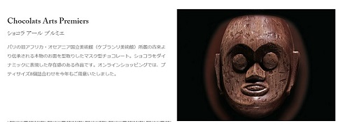 ピエール・エルメ・パリ「ショコラ アール プルミエ」