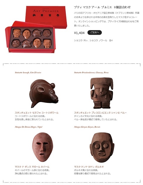 ピエール・エルメ・パリ「プティ マスク ショコラ アール プルミエ」