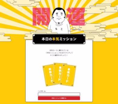 本気ミッション