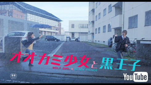 「オオカミ少女と黒王子」公開は5月28日