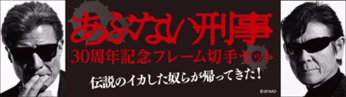 あぶない刑事 30周年記念フレーム切手セット