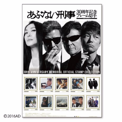 あぶない刑事 30周年記念フレーム切手セット