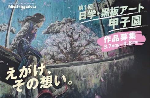 黒板アート甲子園