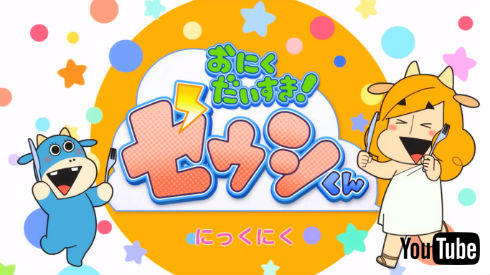 おにくだいすき！ゼウシくん