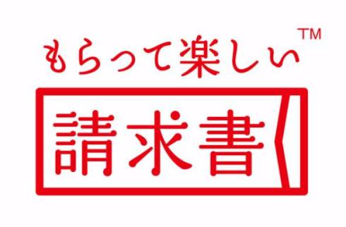 もらって楽しい請求書