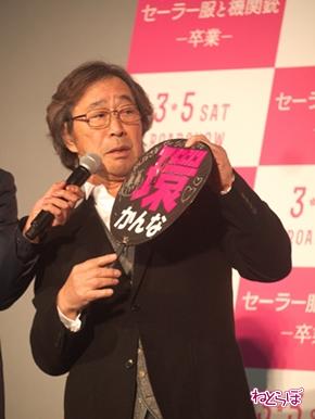 「セーラー服と機関銃 -卒業-」舞台挨拶の武田鉄矢さん