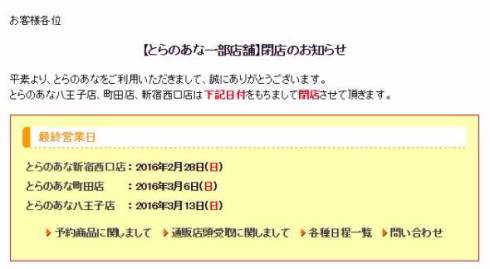 とらのあな閉店