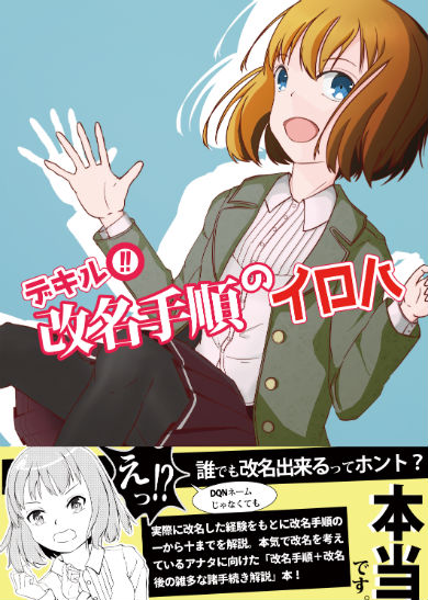 デキル！！改名手順のイロハ