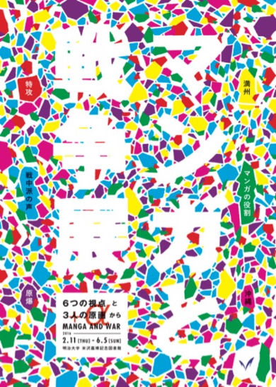 マンガと戦争展巡回展、2月11日から米沢嘉博記念図書館にて開催（マンガと戦争展公式サイトより）