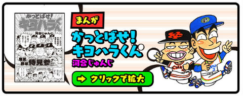 かっとばせ！キヨハラくん