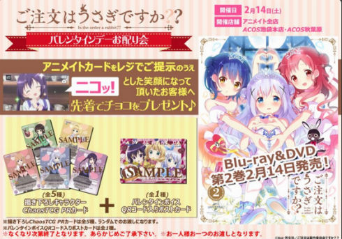 「ご注文はうさぎですか？？」のバレンタインイベント