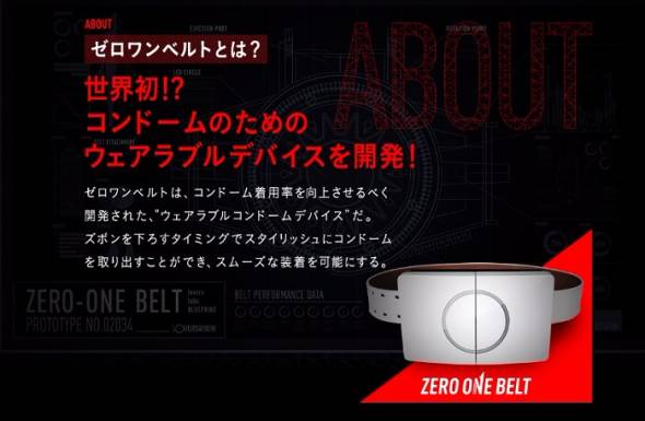 コンドーム専用ウェアラブルデバイス「ゼロワンベルト」