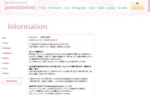 「田村ゆかりについての重要なお知らせ」