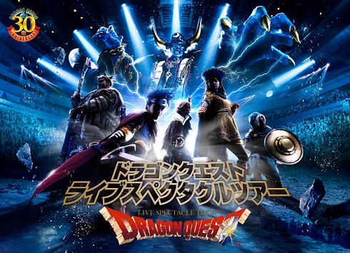 ドラゴンクエストライブスペクタクルツアー