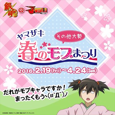 銀魂 ヤマザキ春のモブまつり」J-WORLD TOKYOで開催 モブキャラ