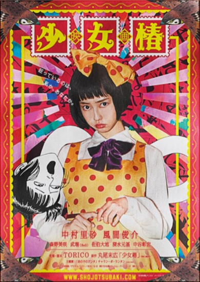 「少女椿」まさかの実写映画化（映画公式サイトより）