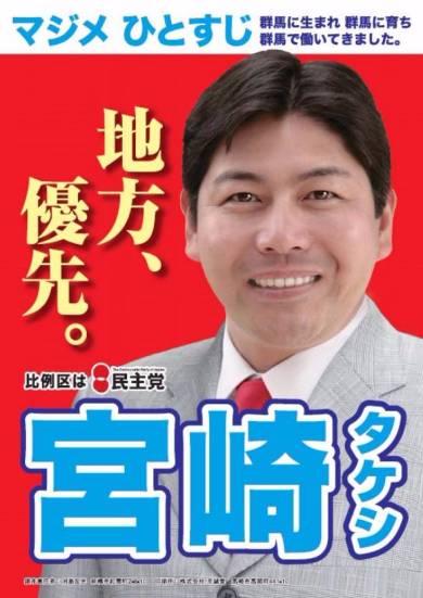 宮崎タケシ議員