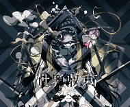 「世界収束二一一六」初回限定盤Aジャケット