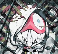 「世界収束二一一六」初回限定盤Bジャケット