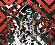 「世界収束二一一六」通常盤ジャケット