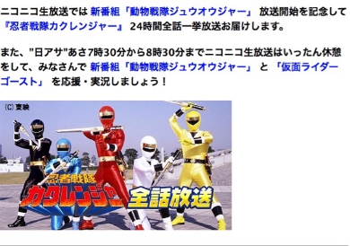 「忍者戦隊カクレンジャー」ニコ生24時間一挙放送